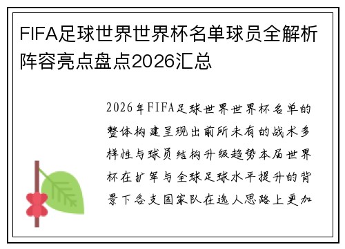 FIFA足球世界世界杯名单球员全解析阵容亮点盘点2026汇总 FIFA足球世界世界杯名单球员全解析阵容亮点盘点2026汇总