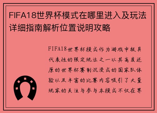FIFA18世界杯模式在哪里进入及玩法详细指南解析位置说明攻略